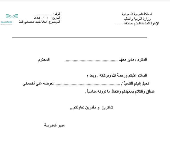 احالة تلميذ لأخصائي النطق