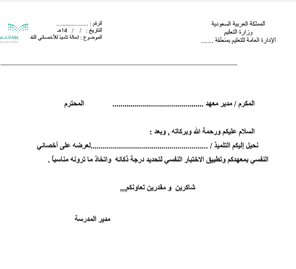 احالة طالب للاخصائي