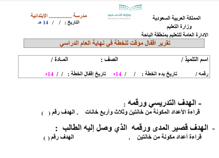 تقرير اقفال خطة مؤقت