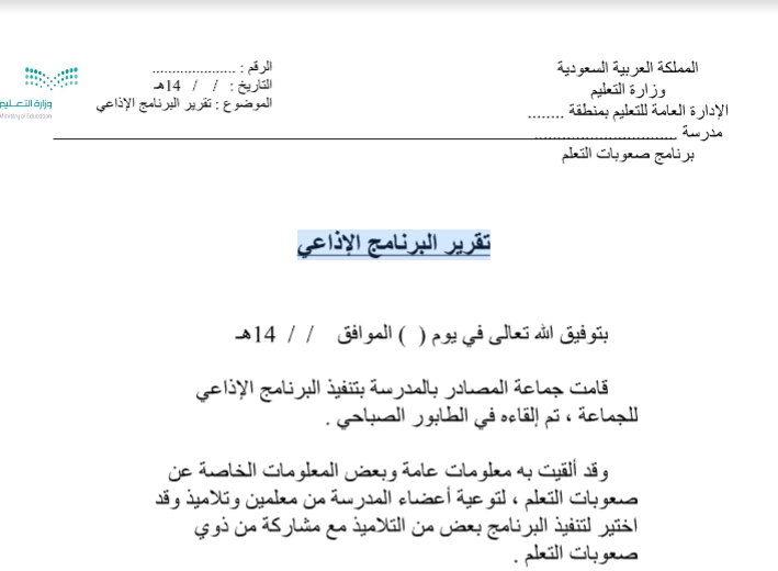 تقرير البرنامج الاذاعي