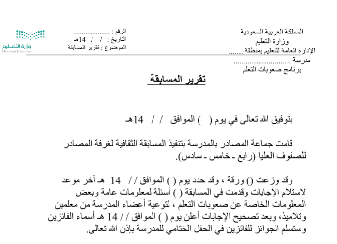تقرير المسابقة