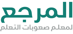 المرجع